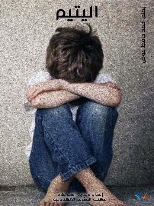 Title details for اليتيم by أحمد حافظ عوض - Available